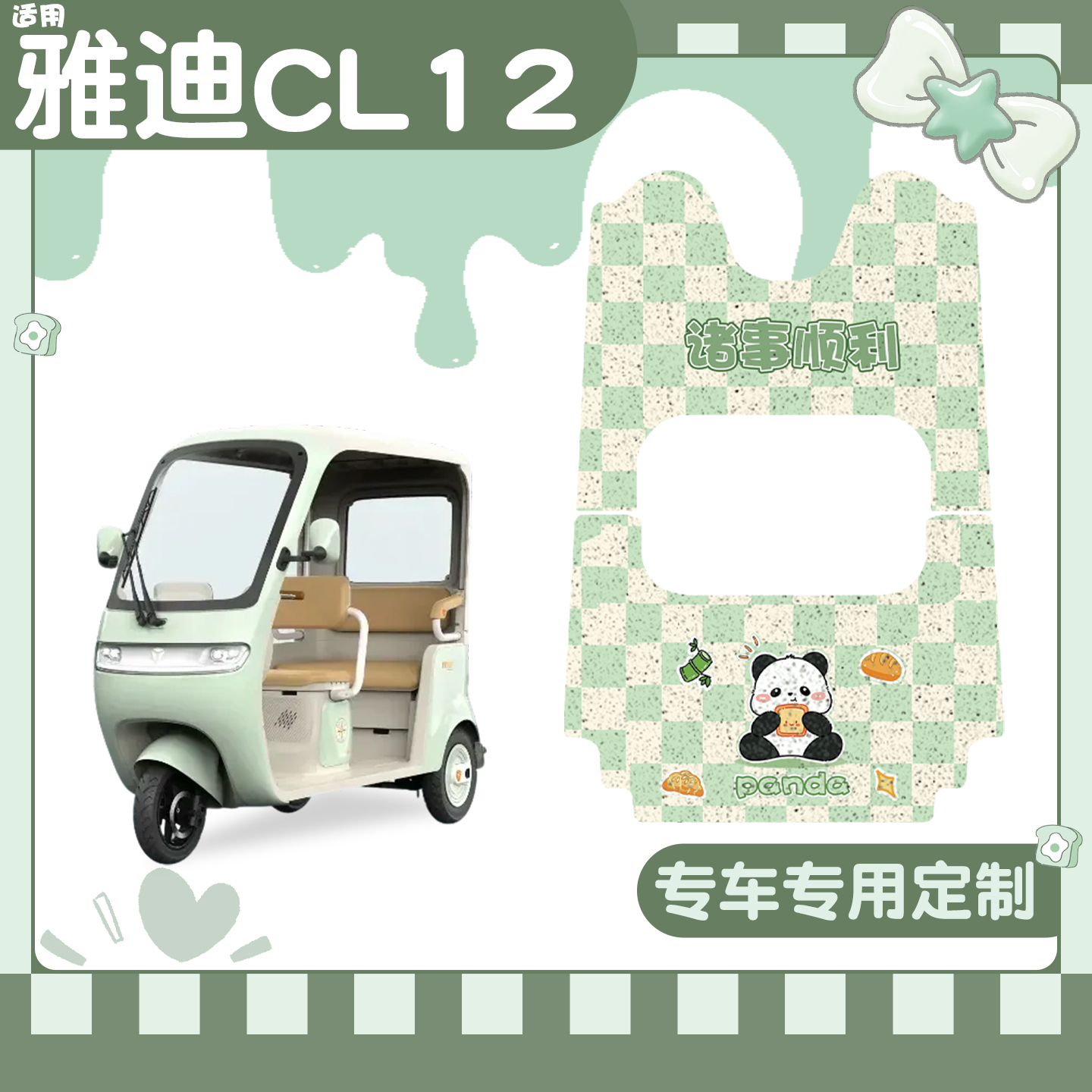 适用雅迪CL12脚垫+座套【冬季】