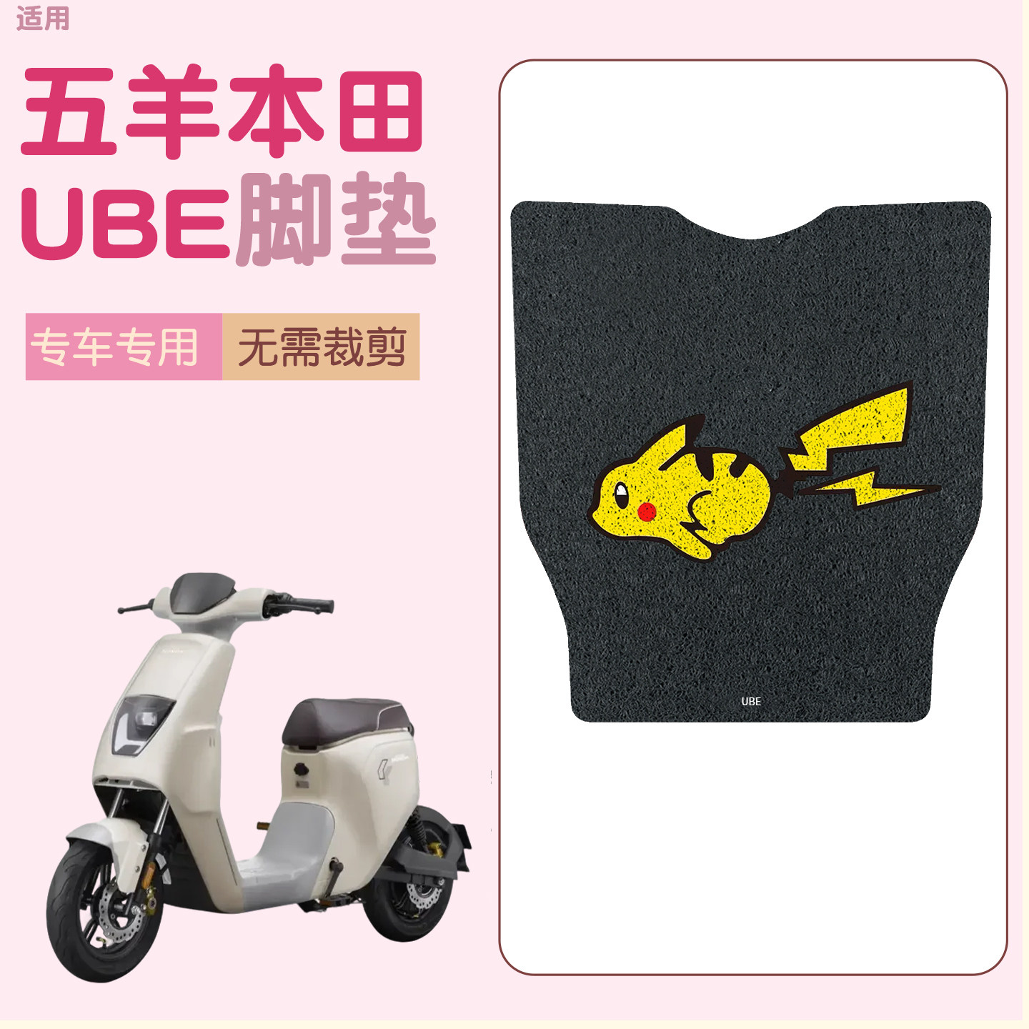 适用五羊本田U-be脚垫【新款】