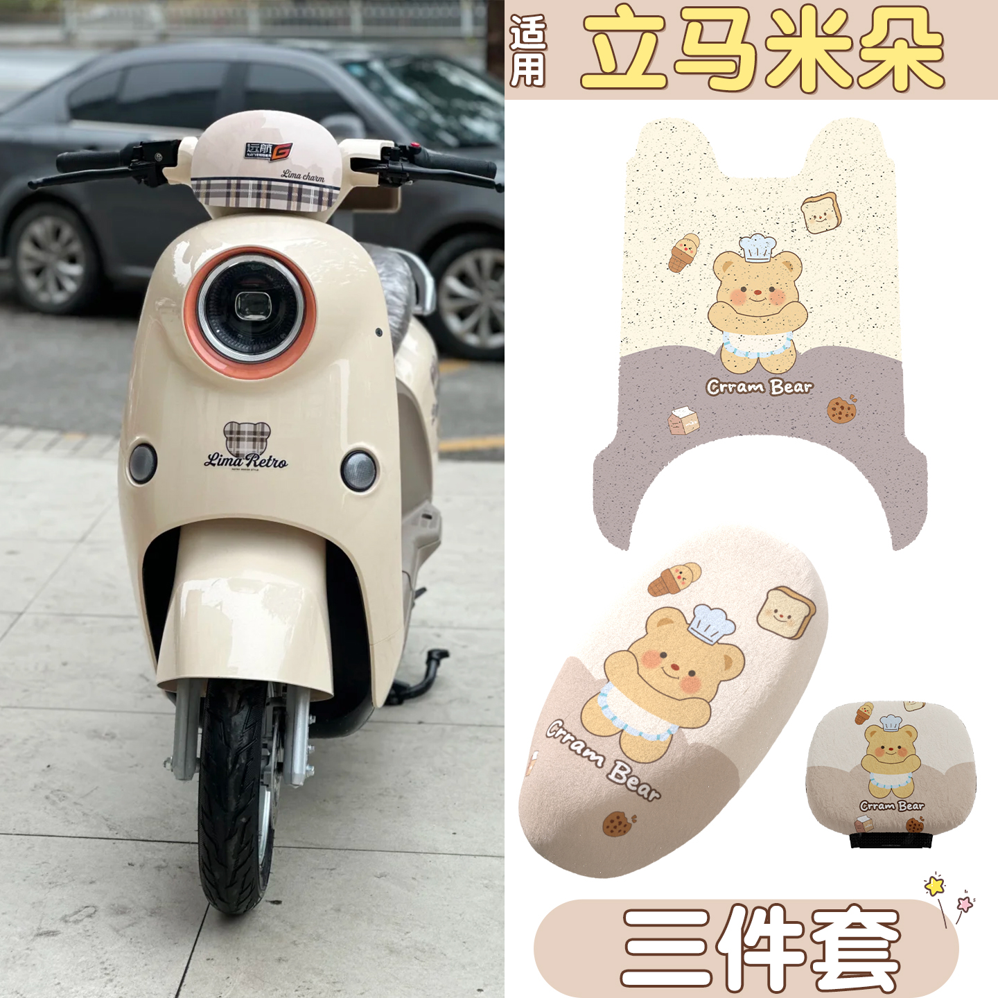 适用立马米朵脚垫+座套