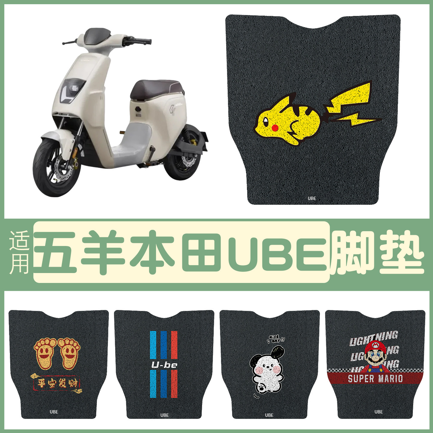 适用五羊本田U-be脚垫【新款】