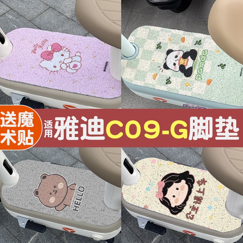 适用雅迪c09脚垫-g新国标电动车脚踩踏板垫防水防滑电瓶车坐垫套