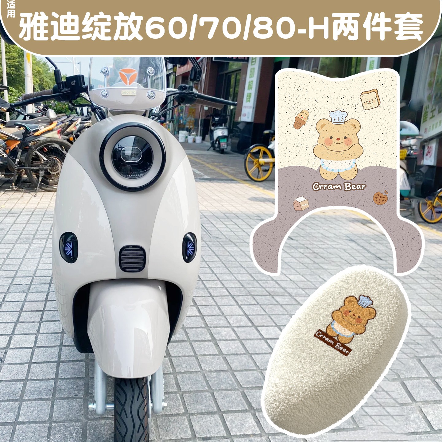 适用雅迪摩登绽放70配饰可爱女电动车脚垫座套装饰电瓶车坐垫改造