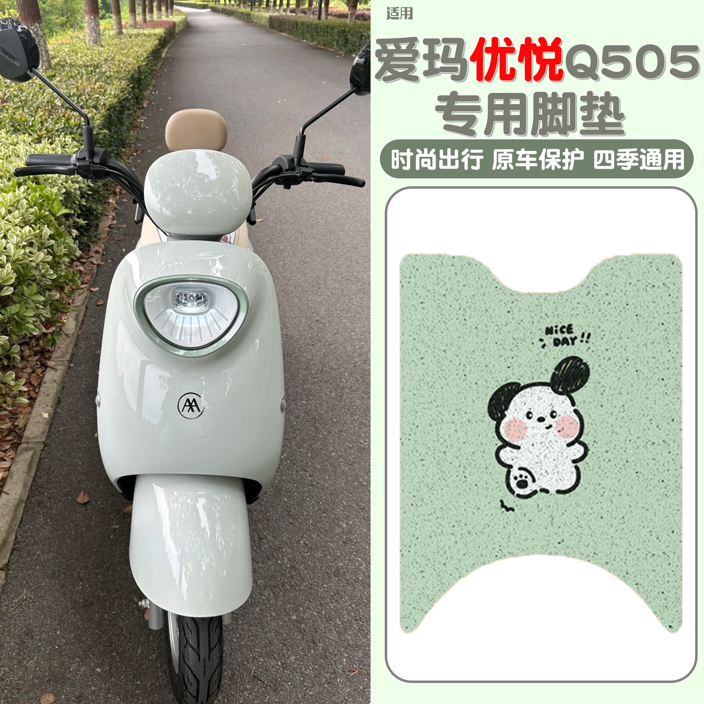 适用爱玛优悦脚垫绿色专用女生改造配件电动车座套冬季电瓶车装饰