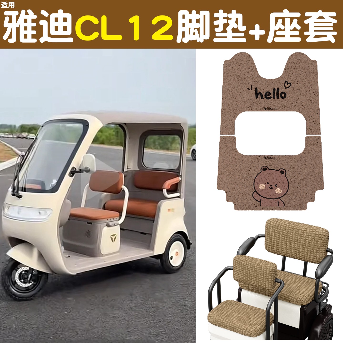 适用雅迪cl12三轮车坐垫脚垫