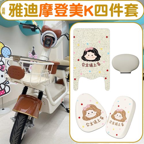 【公主请上车】适用雅迪摩登美k脚垫座套电动车坐垫套电瓶车配饰