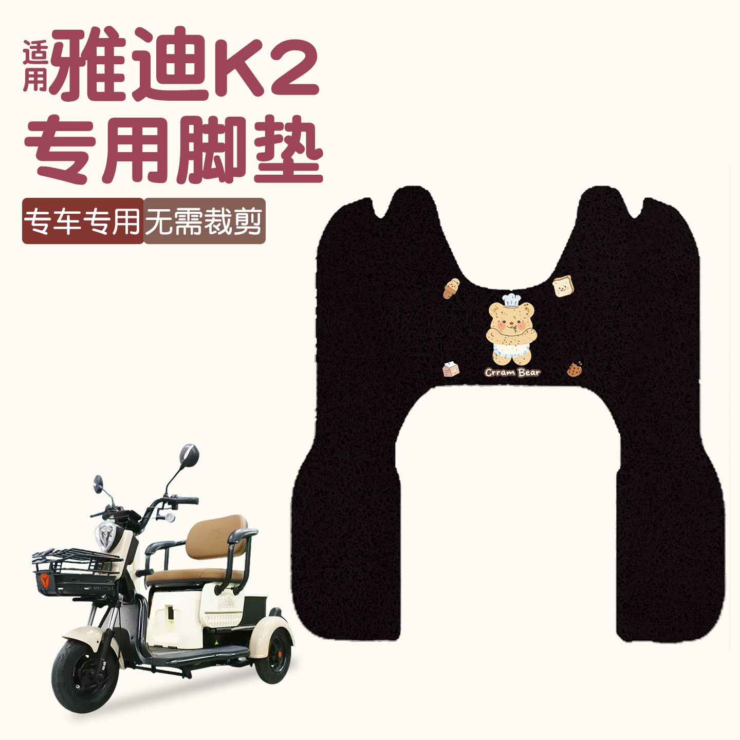 适用雅迪乐酷K2电动三轮车脚垫脚踩垫电瓶车脚踏垫防水地垫子可爱