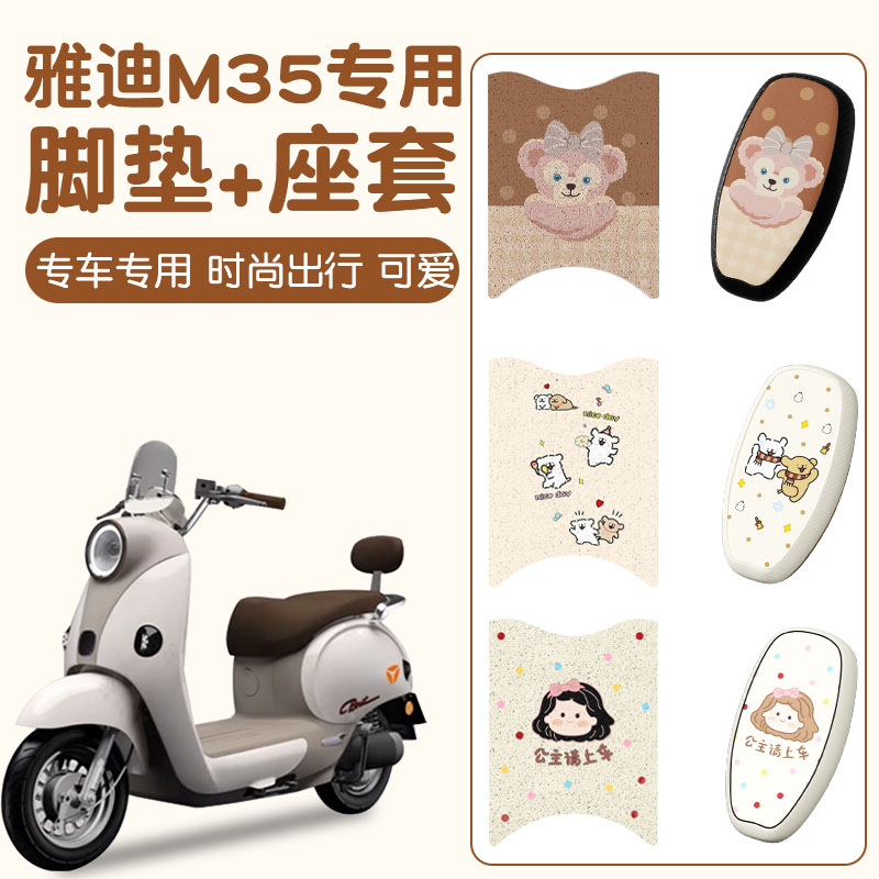 雅迪m35脚垫座套-防水防滑更好看