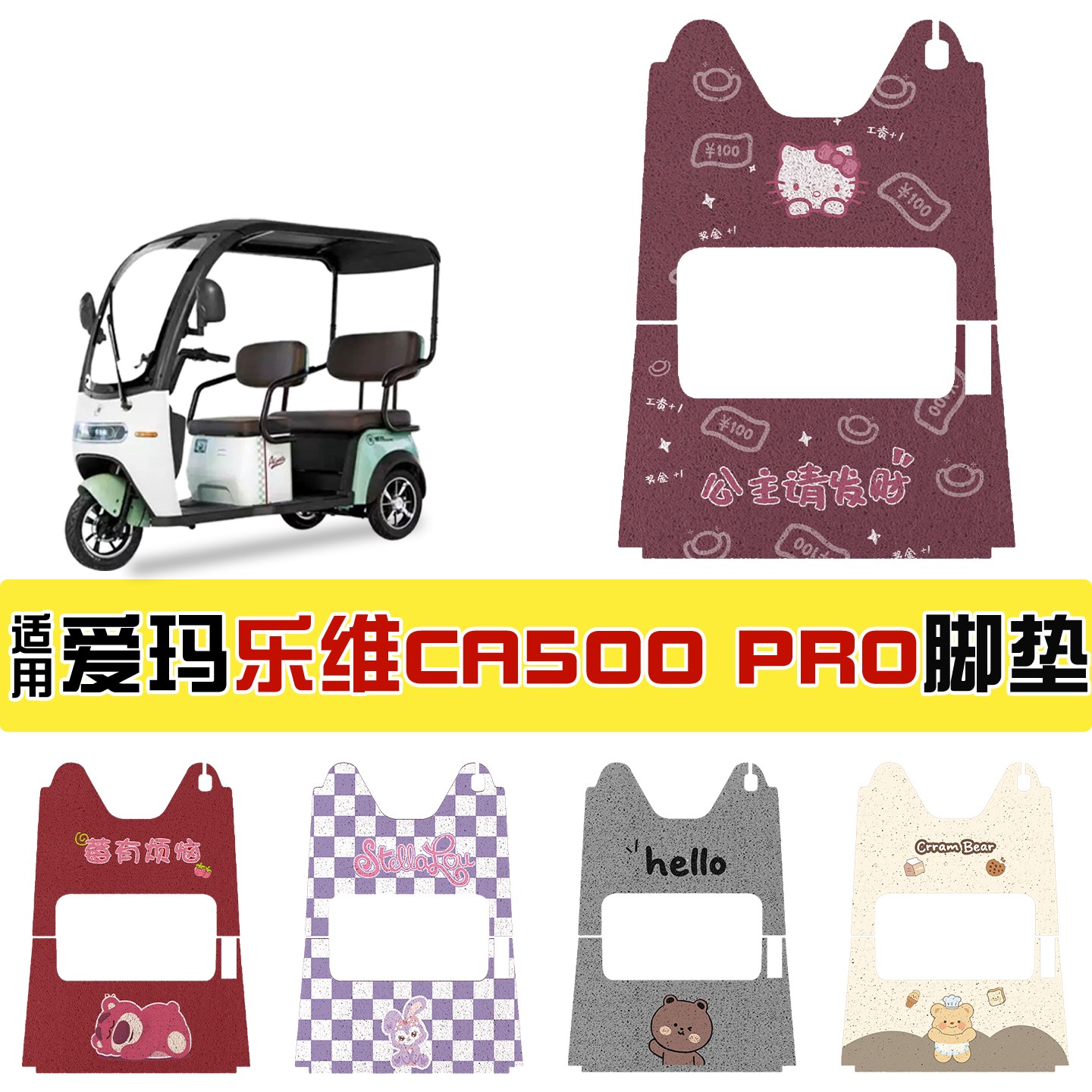 适用爱玛乐维ca500pro脚垫全包2025新款电动车脚踏垫三轮车坐垫套