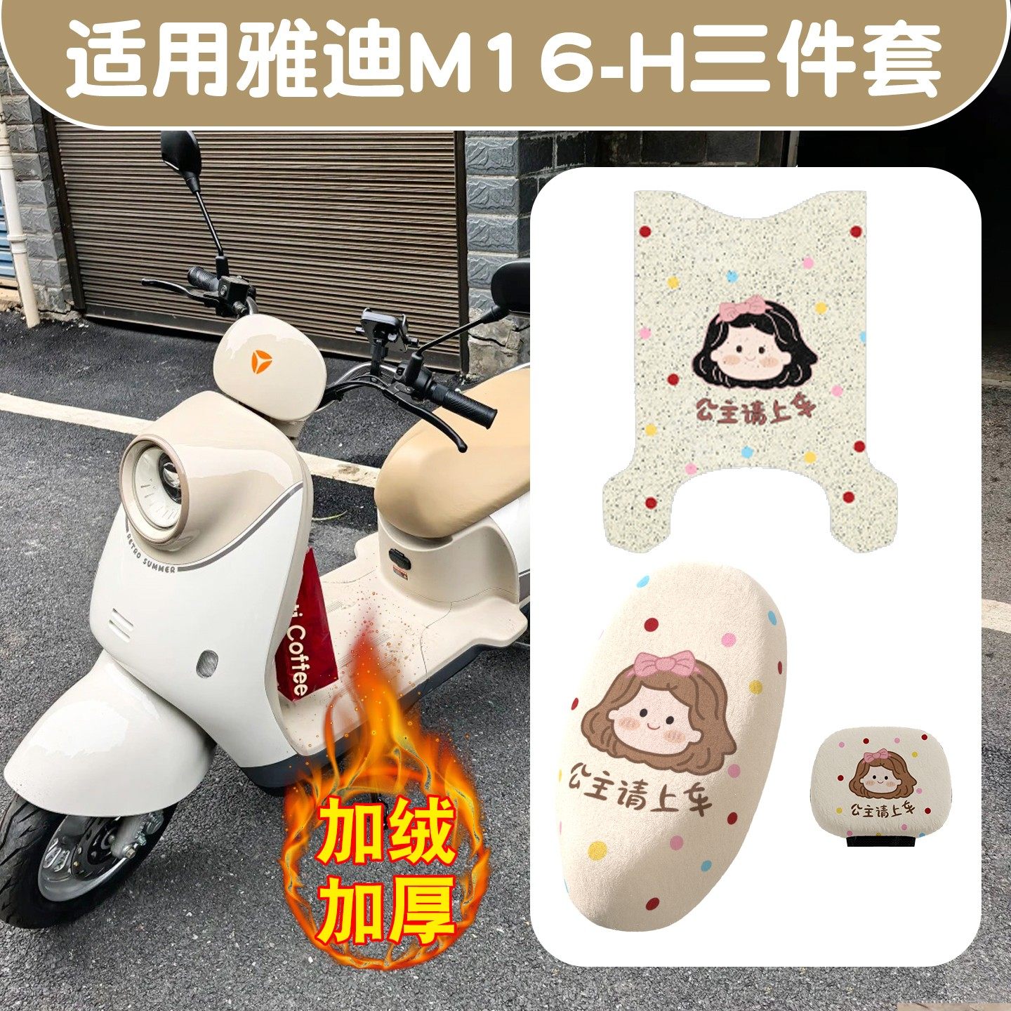 适用雅迪m16脚垫电瓶车坐垫套-H电动车脚踏垫冬季毛绒座套脚踩垫