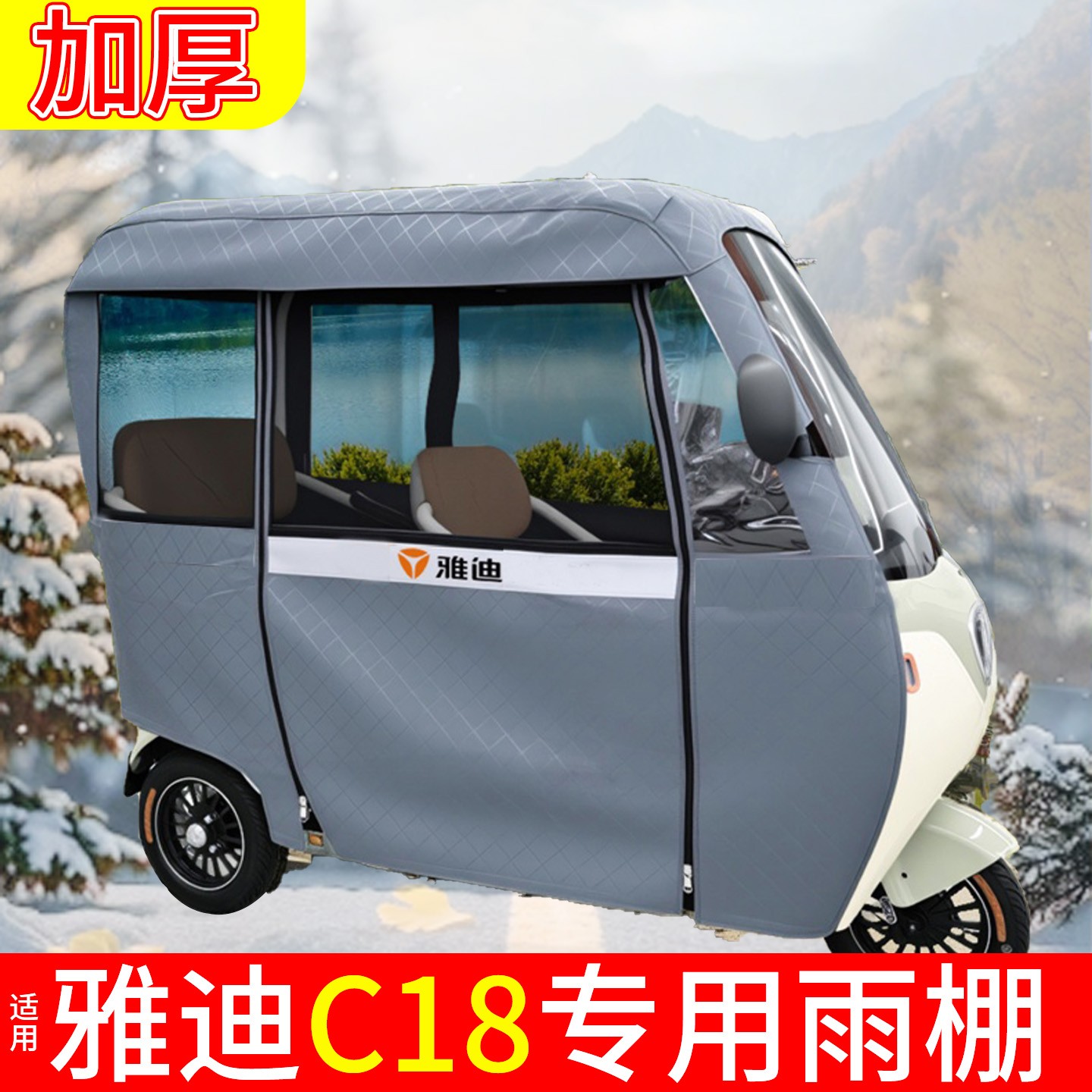 适用雅迪C18三轮车雨棚电动车专用两侧雨帘一体遮雨罩改造小配件