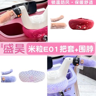 适用盛昊米粒e01配饰g3通用电动车手把套加绒加厚三轮车围脖防风