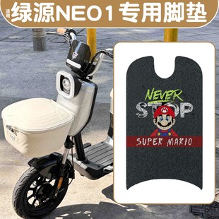 适用绿源NEO1脚垫电瓶电动车脚踩踏板垫子专用防水防晒坐垫套座套