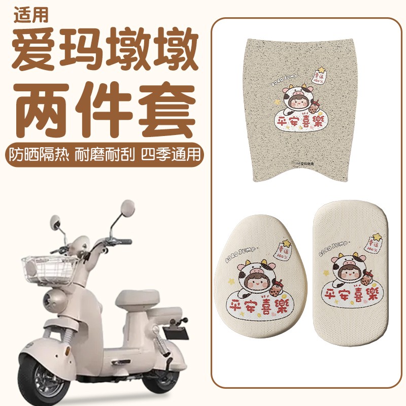 适用爱玛黄油墩墩脚垫电动车座套防水艾玛电瓶车坐垫套装饰小配件