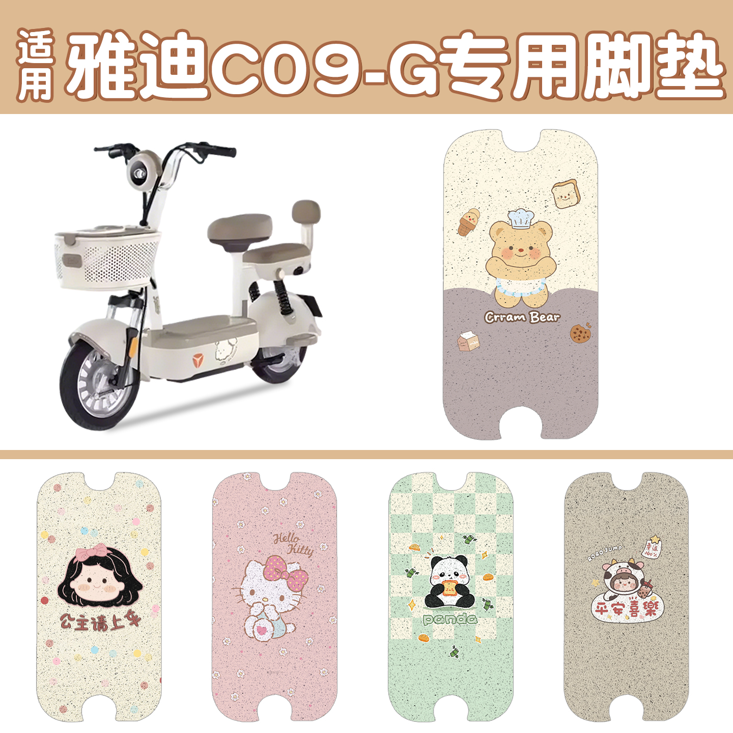 适用雅迪c09脚垫【新新国标】