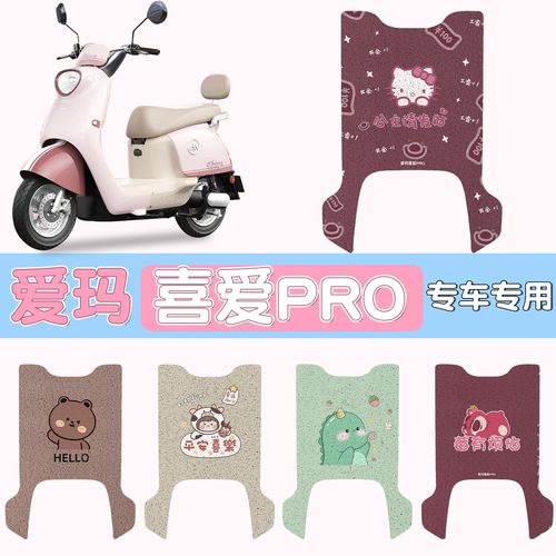 适用爱玛喜爱pro脚垫电动摩托车脚踏垫艾玛电瓶车坐垫套装饰配件