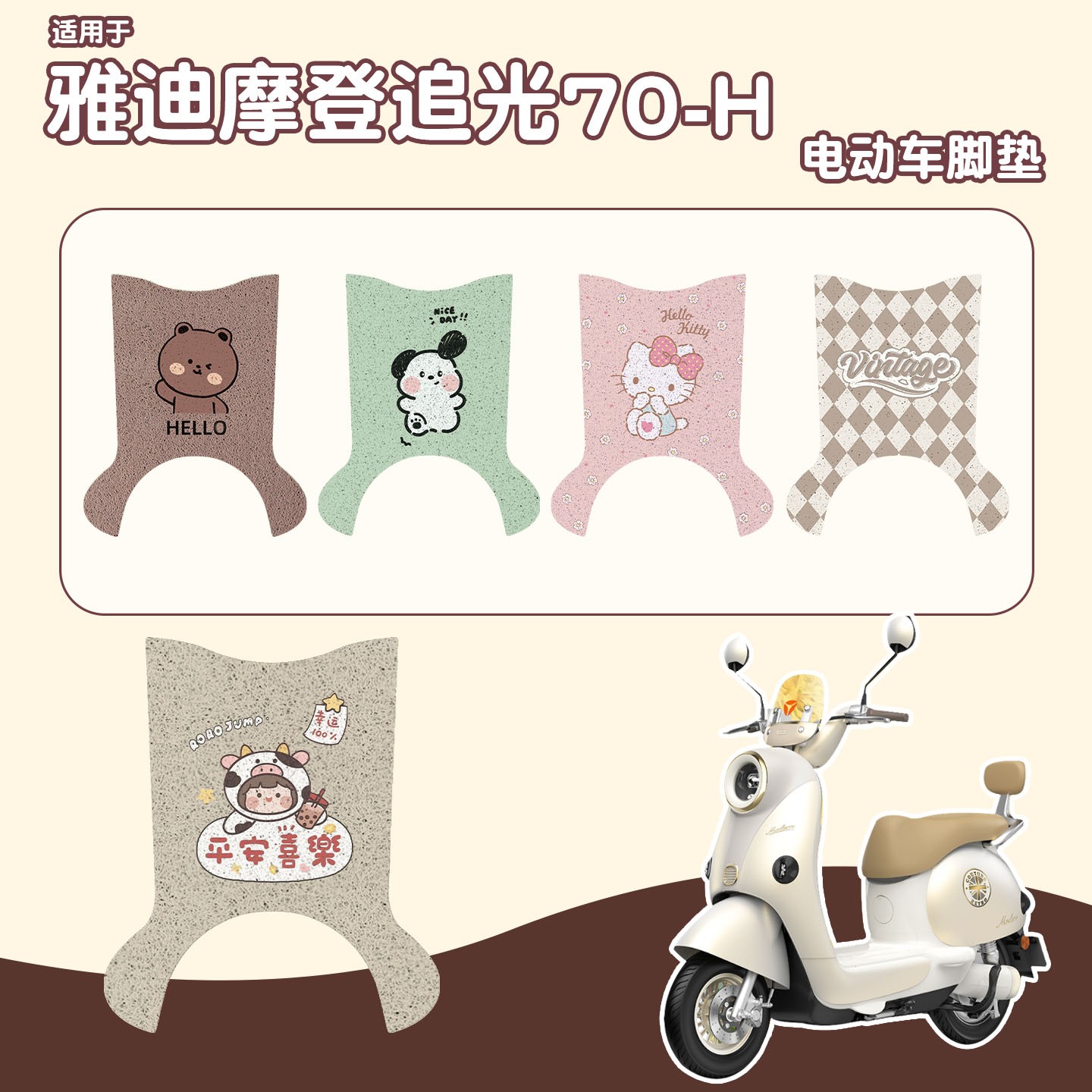 适用雅迪摩登追光70脚垫-H专用电动车脚踏垫子防水防滑电瓶车地垫