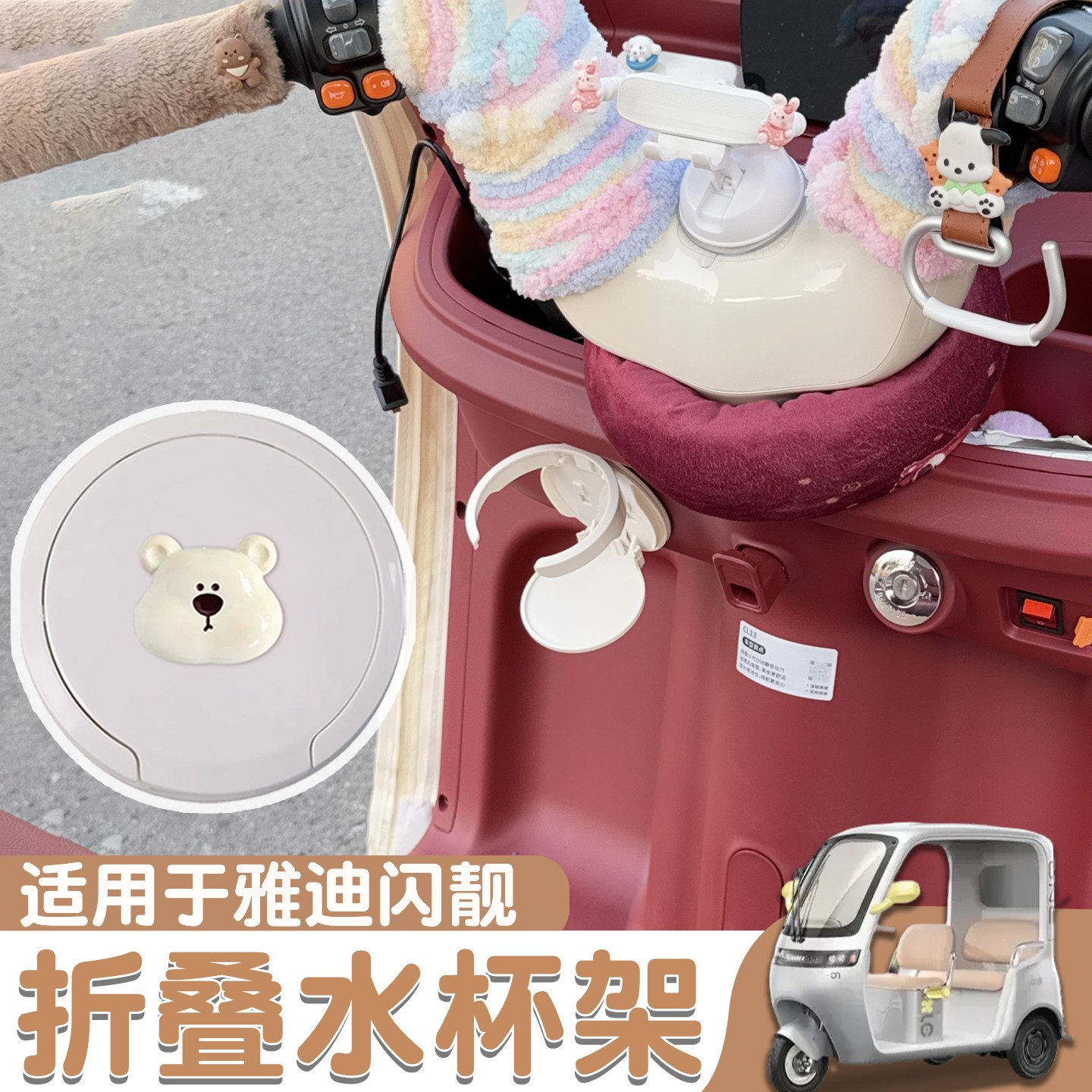 适用雅迪闪靓专用电动三轮车水杯架置物架大号折叠改造装饰小配件