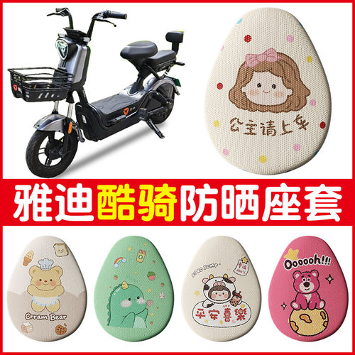 雅迪酷骑电动车防滑座套专用四季通用踏板小电瓶车坐垫套蜂窝网面