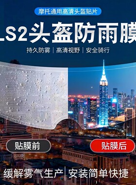 适用ls2头盔防雾贴摩托车头盔ff358/ff901/ff370通用防雨贴镜片膜
