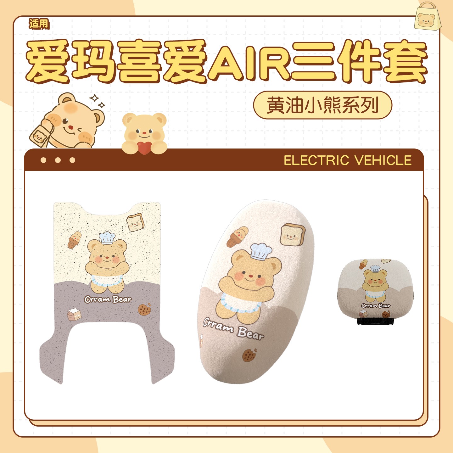 适用爱玛喜爱脚垫座套air专用电瓶车坐垫套冬季毛绒电动车脚踏垫