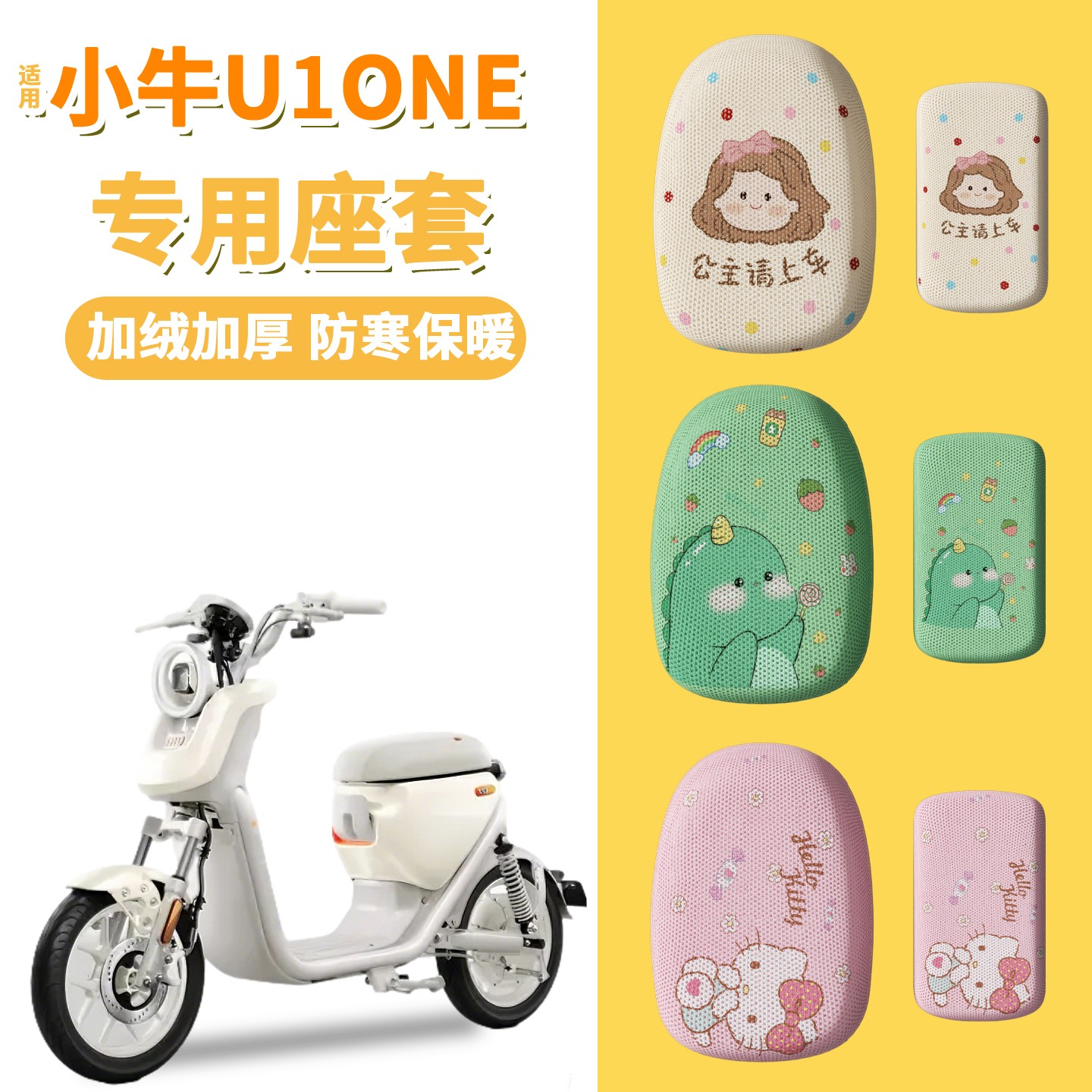 适用小牛U1 one电动车座套四季通用新国标电瓶车坐垫套装饰小配件