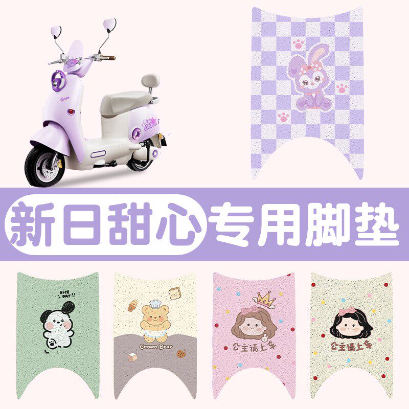 适用新日甜心脚垫电动车座套脚踩垫电瓶车脚踏垫坐垫防水装饰配件