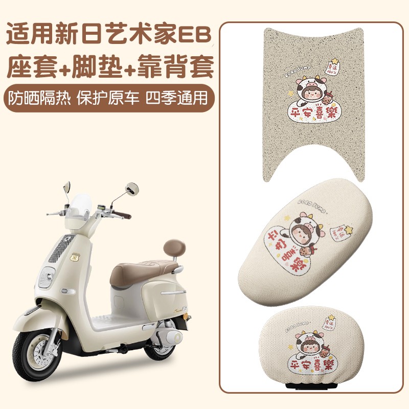 适用于新日艺术家脚垫eb电动车踩脚垫透气蜂窝网电瓶车座套靠背套