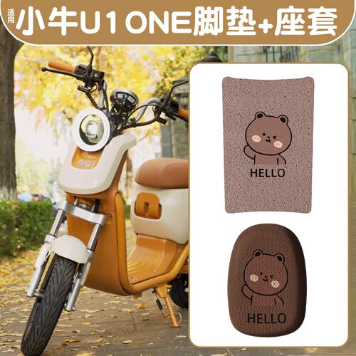 适用小牛u1one座套脚垫复古电动车脚踏垫电瓶车坐垫套装饰小配件