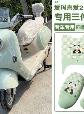 适用爱玛喜爱脚垫2026新款电动车可爱绿色艾玛电瓶车座套装饰配件