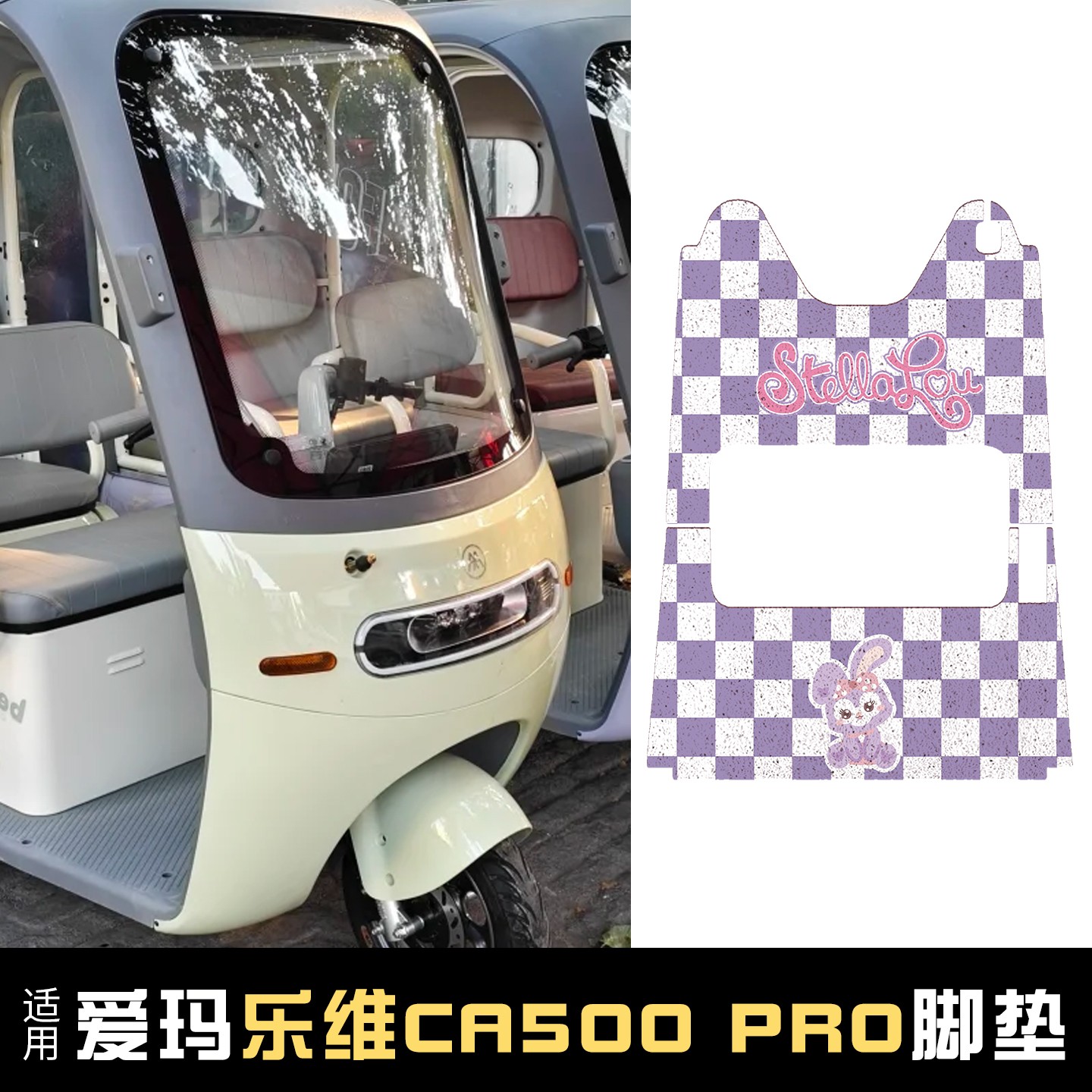 适用爱玛乐维CA500pro电动三轮车脚垫电瓶车脚踏垫装饰小配件改装