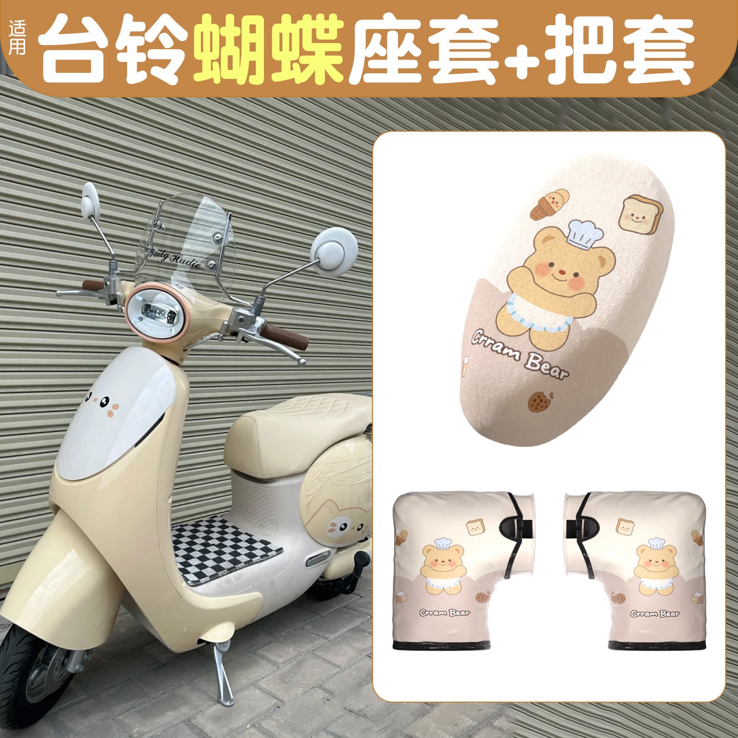 适用台铃蝴蝶电动车手把套加绒保暖防冻座套电瓶车坐垫护套装饰配