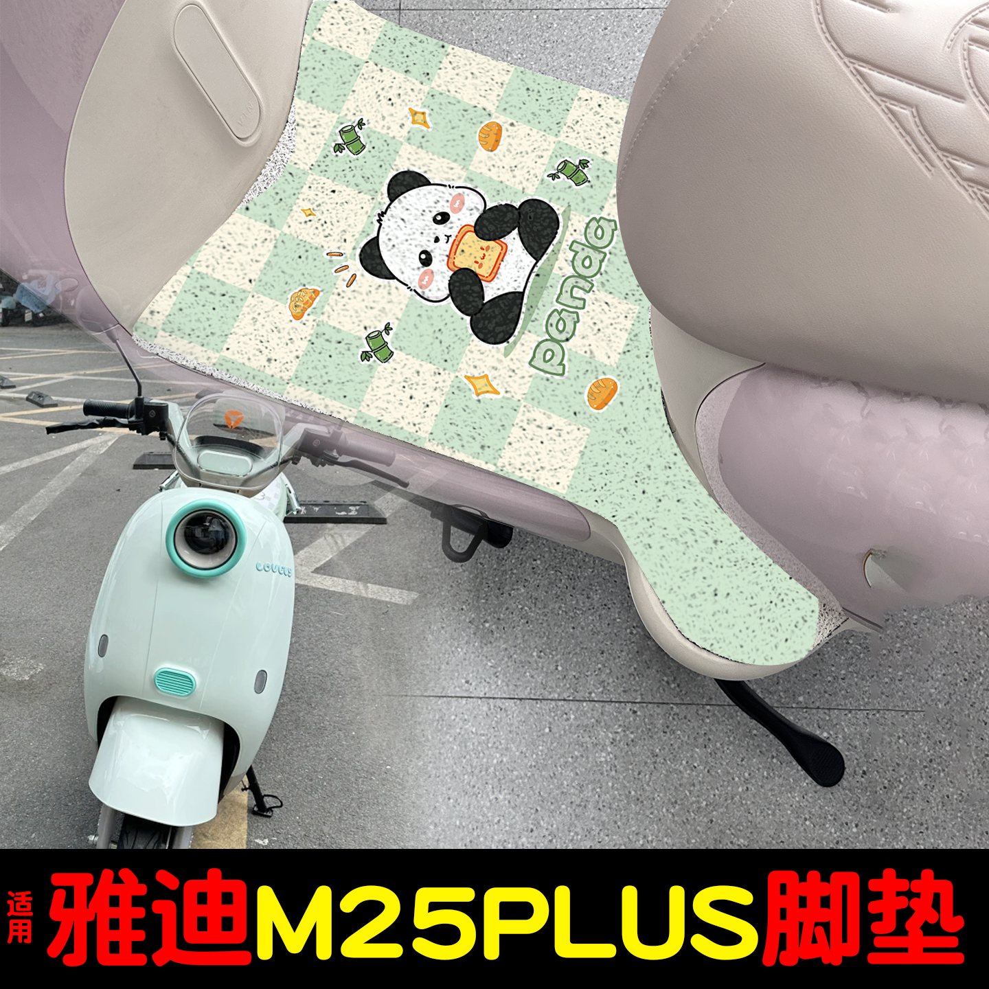 适用雅迪M25plus-h脚垫+座套