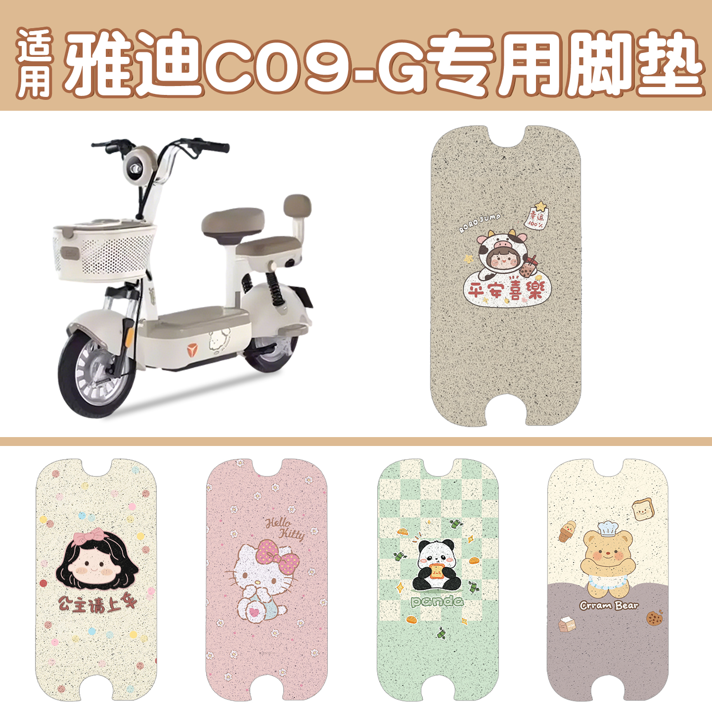 适用雅迪c09脚垫【新新国标】