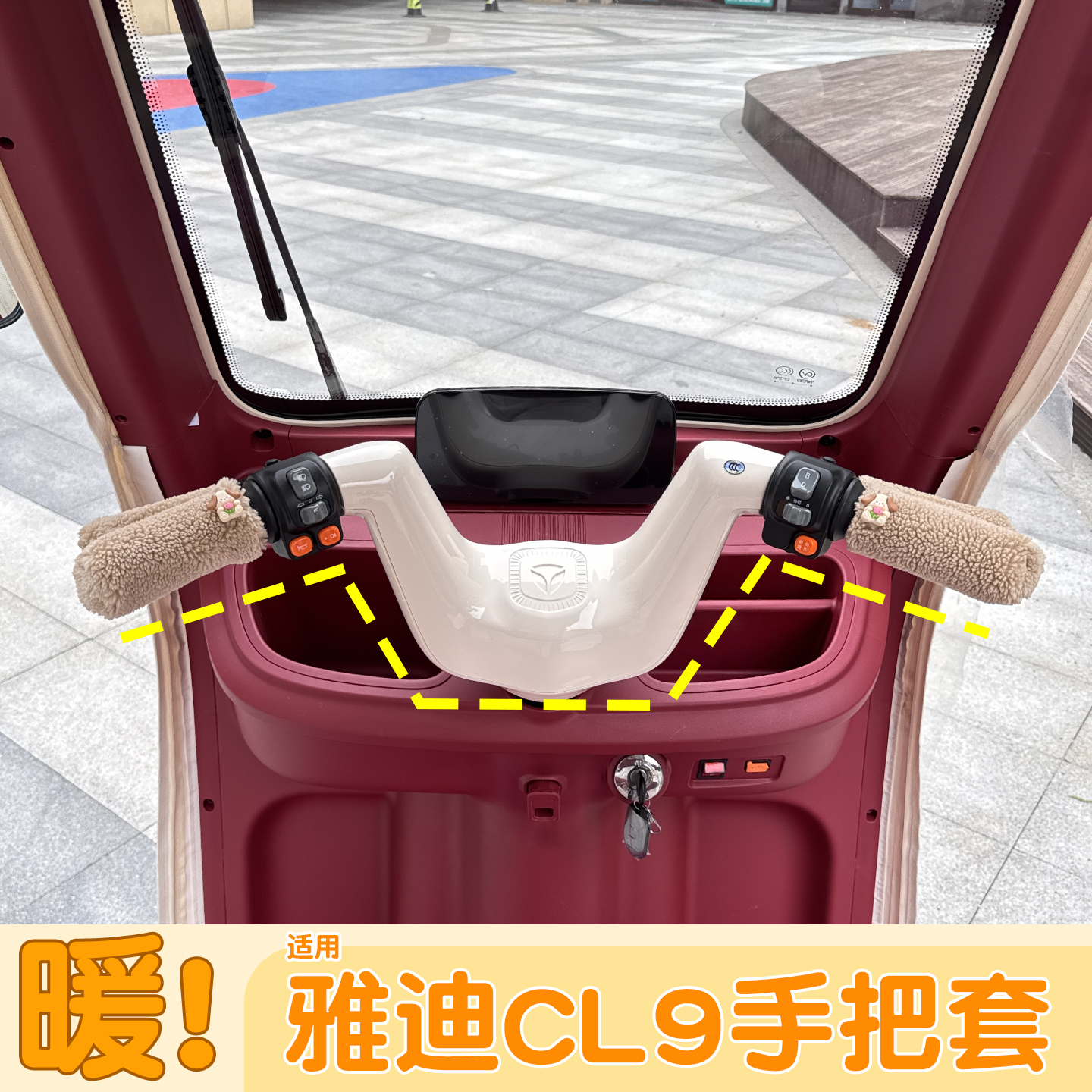 三轮车保暖手把套【冬季专用】