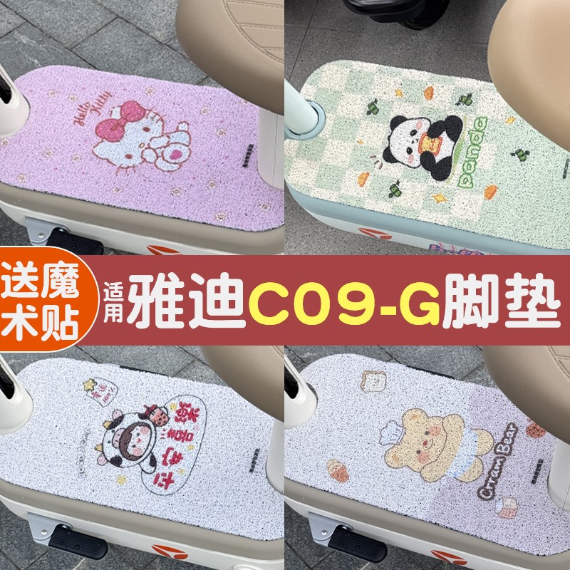 适用雅迪c09脚垫-g新国标电动车座套脚踏垫电瓶自行车坐垫套配饰