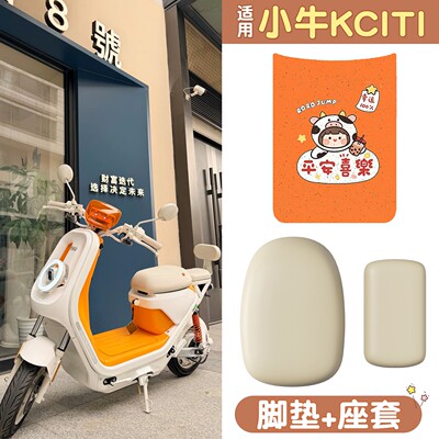 【防水防晒】适用小牛kciti
