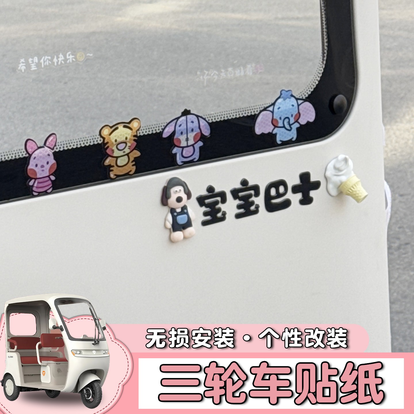 三轮车装饰用品适用雅迪爱玛金彭电动车贴纸画宝宝巴士冰淇淋配件