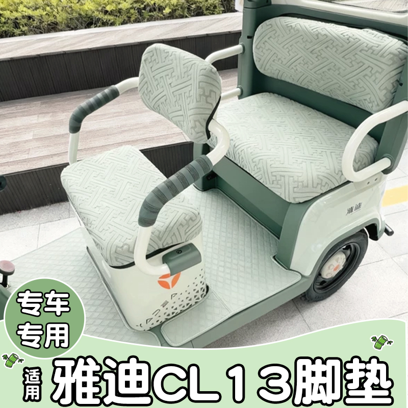 适用雅迪CL13脚垫+座套【皮革】