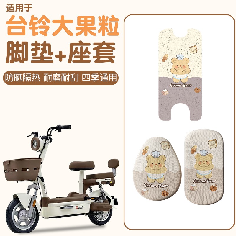 适用台铃大果粒脚垫优享版电动自行车座套四季通用电瓶车装饰配件