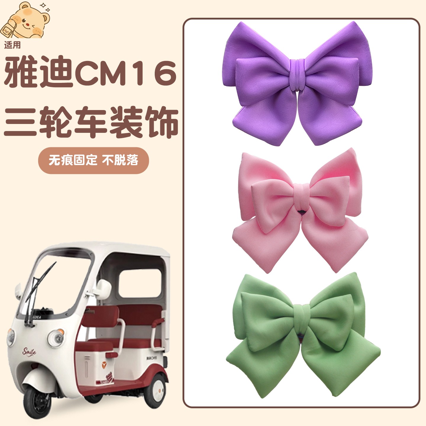 适用雅迪CM16改造小配件电动三轮车装饰用品可爱蝴蝶结摆件贴纸画