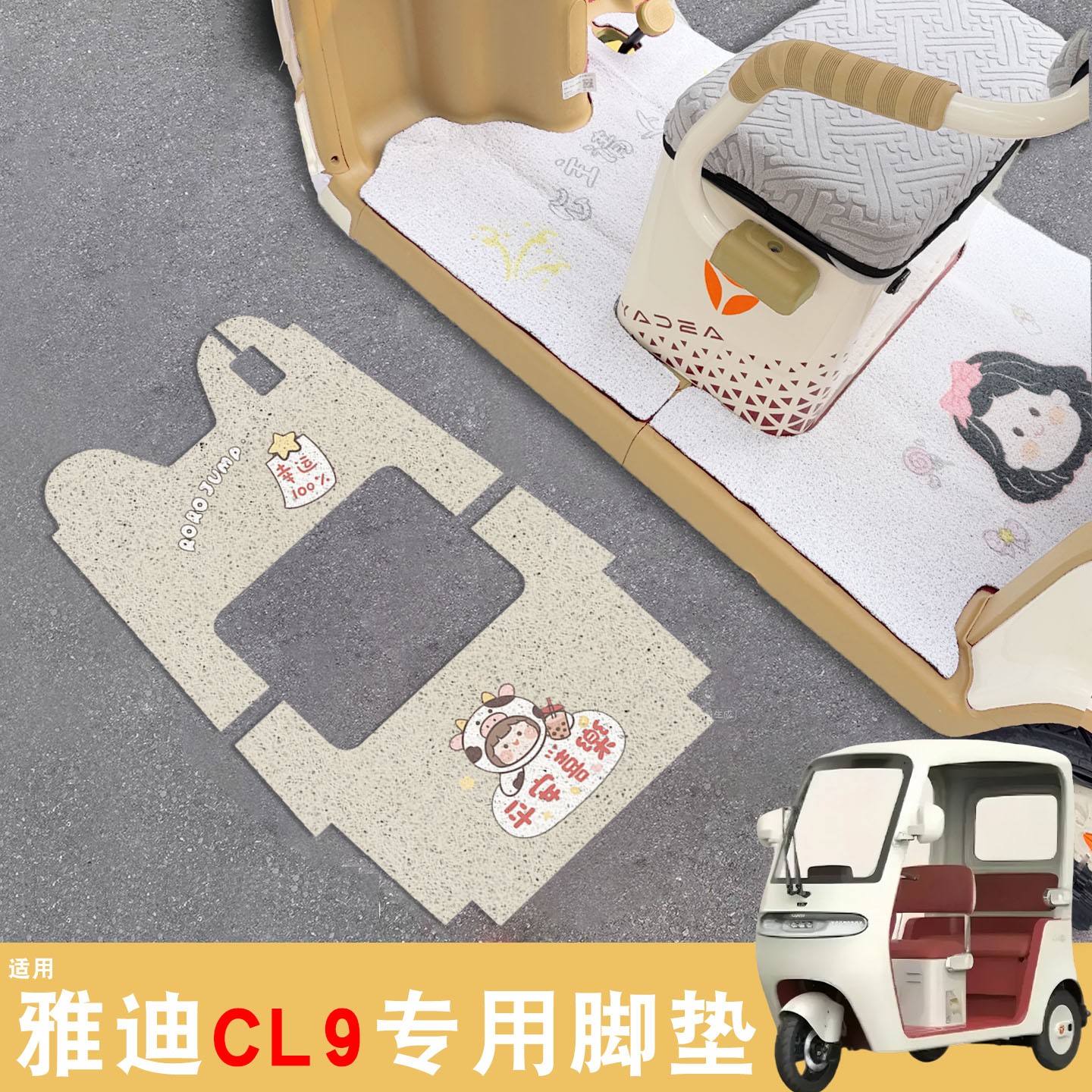 雅迪cl9三轮车脚垫座套