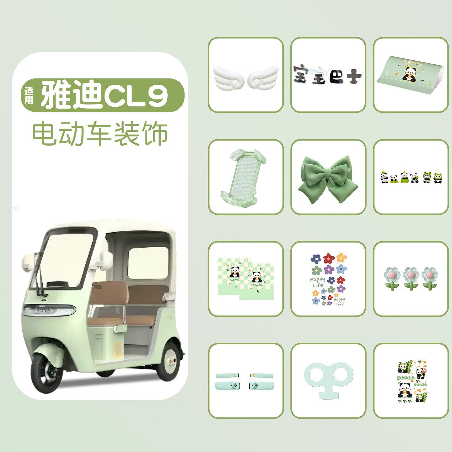 适用雅迪cl9三轮车装饰用品大全通用电动车改造配件防水可爱贴纸
