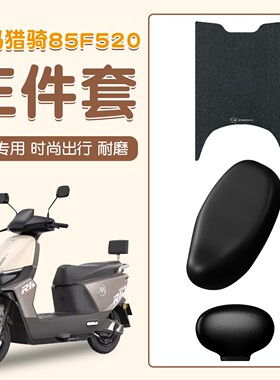 适用爱玛猎骑85f520电动车脚踏垫防水防尘电瓶车坐垫座椅套小配件