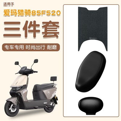 适用爱玛猎骑85f520电动车脚踏垫防水防尘电瓶车坐垫座椅套小配件