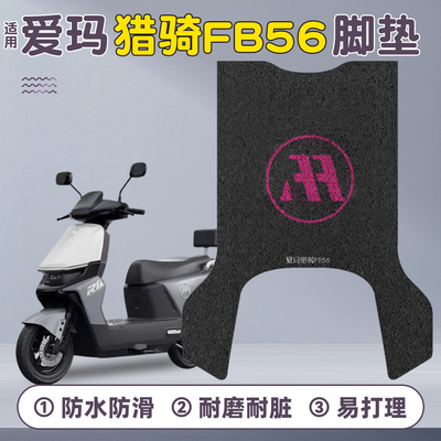 适用爱玛猎骑FB56脚垫+座套