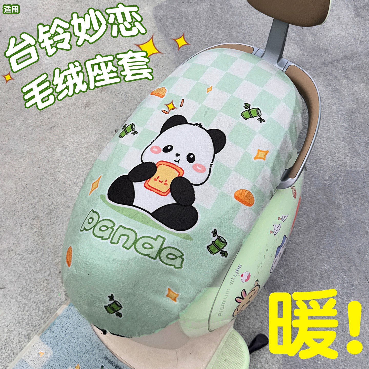 适用台铃妙恋座套电动车冬季加绒防寒保暖可爱电瓶车坐垫套装饰品