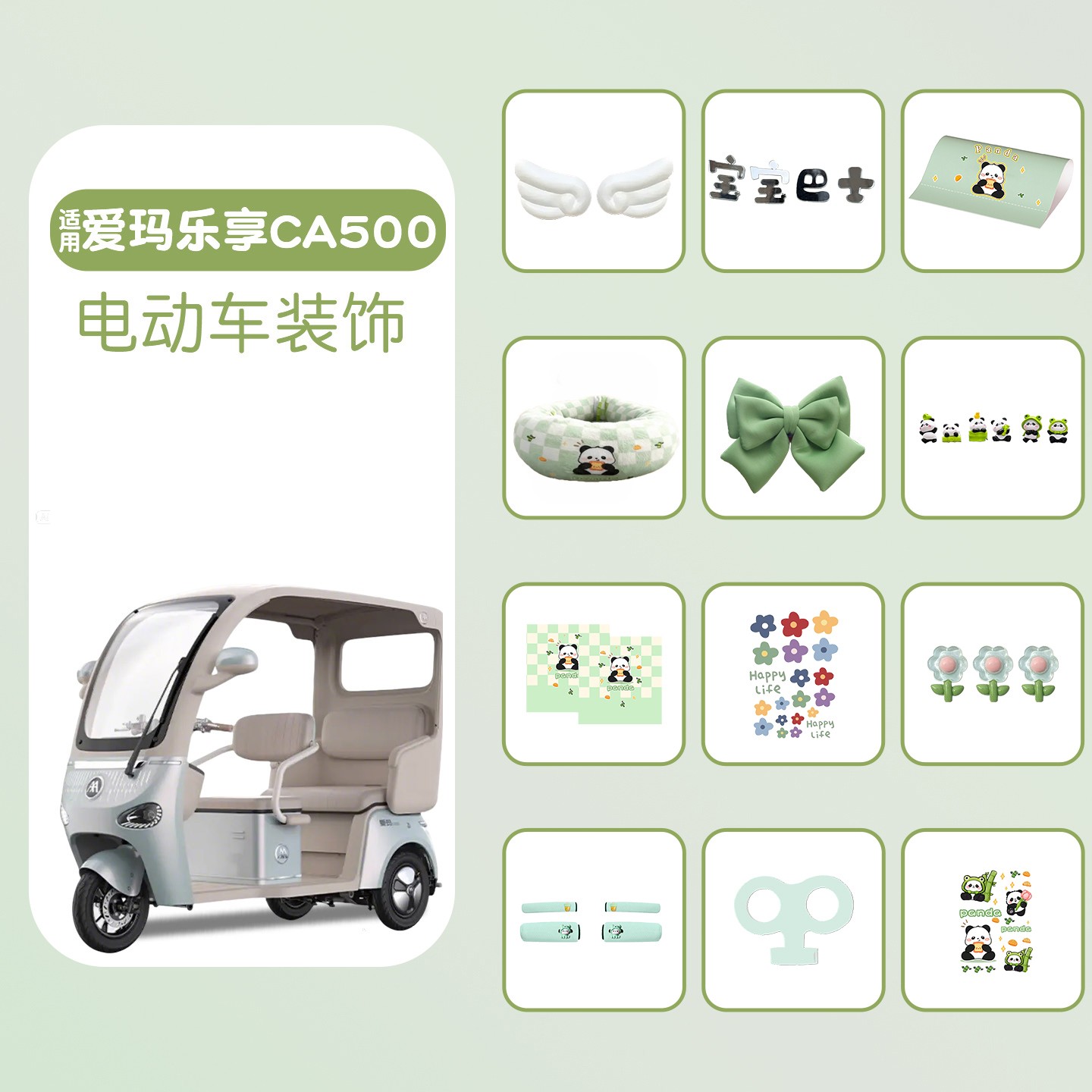 适用爱玛乐享ca500配饰电动三轮车改造用品大全内装饰贴纸小摆件