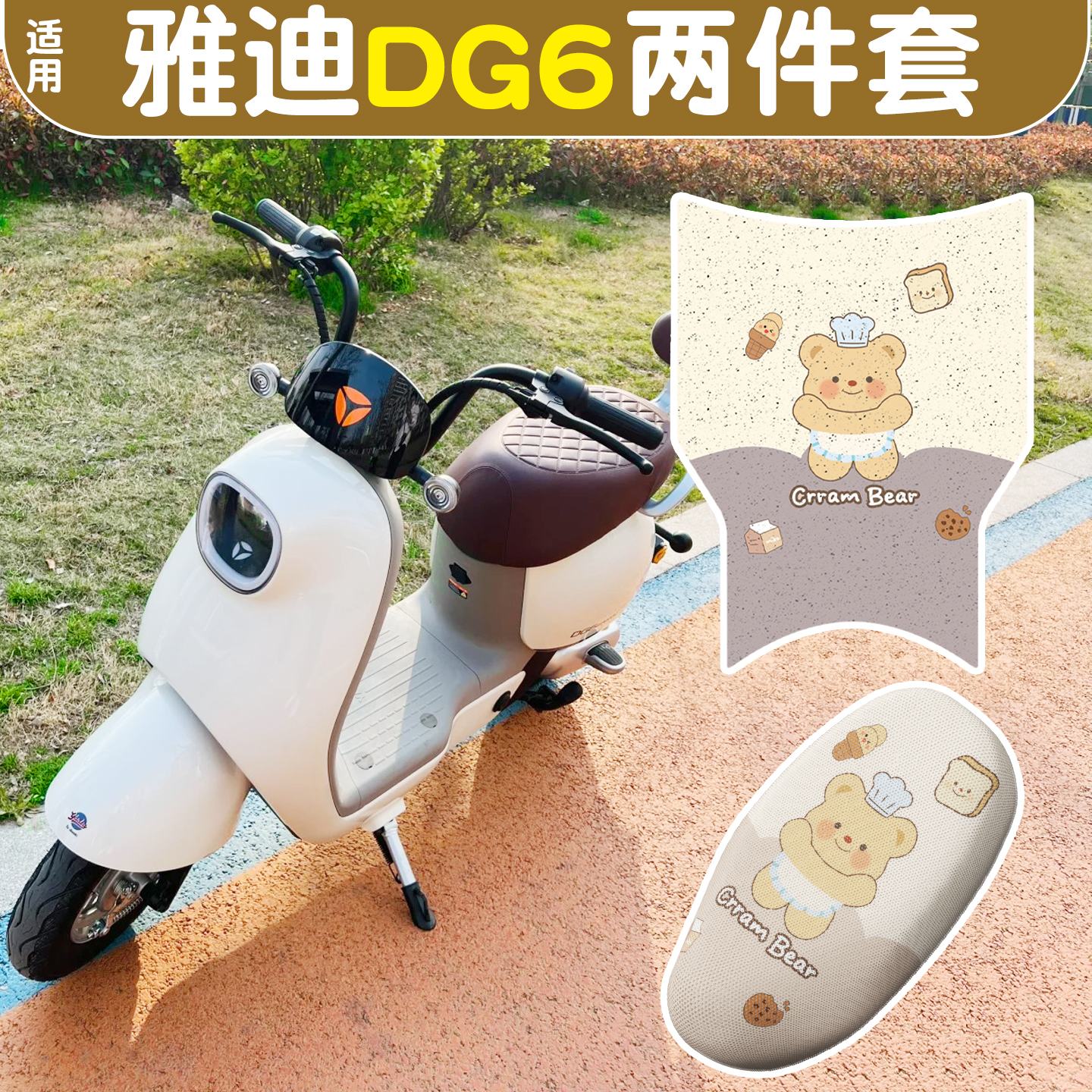 适用雅迪dg6-d脚垫+座套