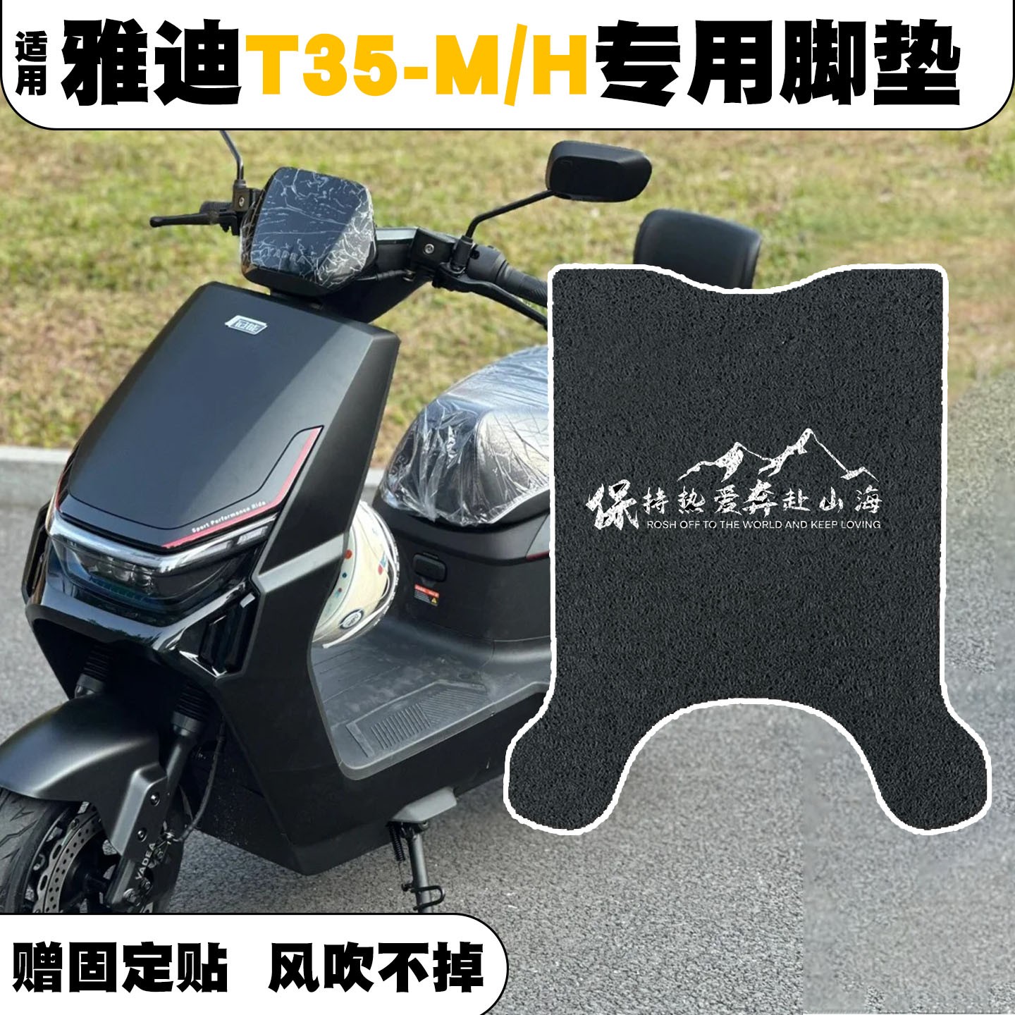 适用雅迪T35脚垫冠能h/m电动车座套防水防滑脚踏垫电瓶车改装配件