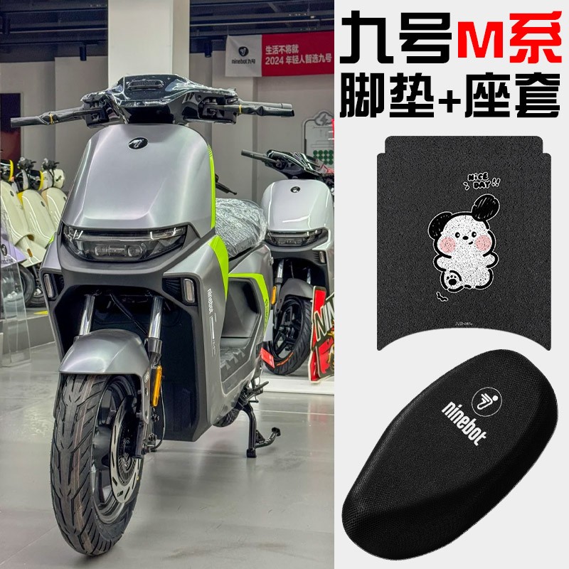 月谊驰适用九号m395cmax配件电动车座套脚垫n370c通用电瓶车坐垫